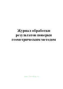 Журнал обработки результатов поверки геометрическим методом.