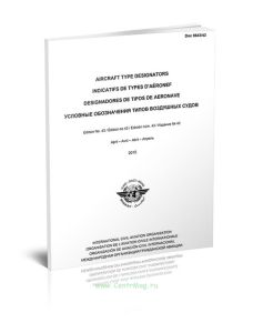 Условные обозначения типов воздушных судов. Doc 864343