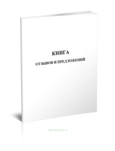 Книга отзывов и предложений. Формат А5