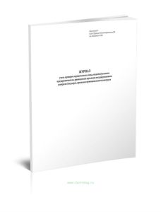 Журнал учета проверок юридического лица, индивидуального предпринимателя, проводимых органами государственного контроля (надзора), органами муниципального контроля (новый)