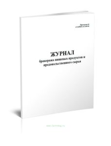 Журнал бракеража пищевых продуктов и продовольственного сырья