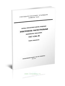 ГОСТ 4.346-85 Система показателей качества продукции. Электровозы магистральные. Номенклатура показателей 2025 год. Последняя редакция