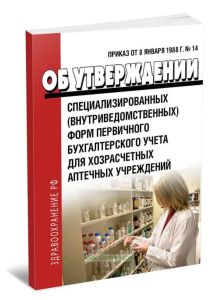 Об утверждении специализированных (внутриведомственных) форм первичного бухгалтерского учета для хозрасчетных аптечных учреждений форм первичной учетн