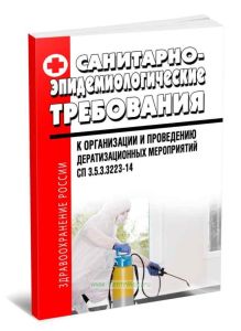 СП 3.5.3.3223-14 Санитарно-эпидемиологические требования к организации и проведению дератизационных мероприятий