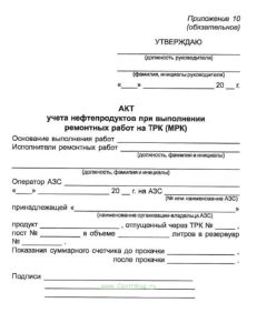 Акт учета нефтепродуктов при выполнении ремонтных работ на ТРК (МРК)