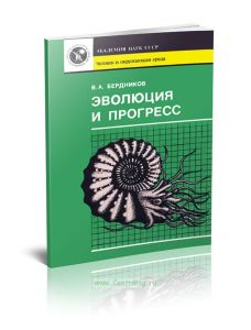 Эволюция и прогресс