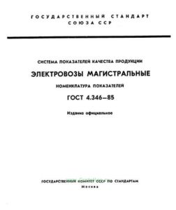 ГОСТ 4.346-85 Система показателей качества продукции. Электровозы магистральные. Номенклатура показателей 2026 год. Последняя редакция