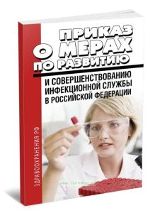О мерах по развитию и совершенствованию инфекционной службы в Российской Федерации