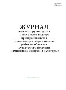 Журнал научного руководства и авторского надзора при производстве ремонтно-реставрационных работ на объектах культурного наследия (памятниках истории