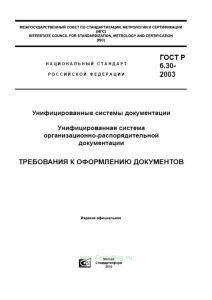 ГОСТ Р 6.30-2003 Унифицированные системы документации. Унифицированная система организационно-распорядительной документации. Требования к оформлению д