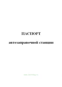 Паспорт автозаправочной станции