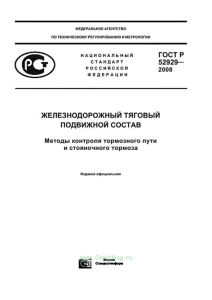 ГОСТ Р 52929-2008 Железнодорожный тяговый подвижной состав. Методы контроля тормозного пути и стоячного тормоза 2026 год. Последняя редакция