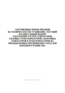 Укрупненные нормы времени на техническое обслуживание, текущий и капитальный ремонт электродвигателей, генераторов, силовых трансформаторов, сварочных