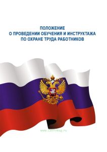 Положение о проведении обучения и инструктажа по охране труда работников