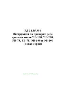 РД 34.35.304 Инструкция по проверке реле времени типов ЭВ-180, ЭВ-200, РВ-73, РВ-75, ЭВ-100 и ЭВ-200 (новая серия)