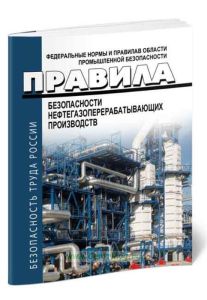 Правила безопасности нефтегазоперерабатывающих производств