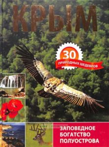 Крым. 30 природных шедевров. Заповедное богатство полуострова