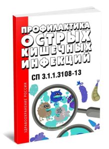 СП 3.1.1.3108-13 Профилактика острых кишечных инфекций