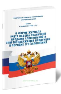 Приказ о форме журнала учета объема розничной продажи алкогольной и спиртосодержащей продукции и порядке его заполнения. 19 июня 2015 № 164