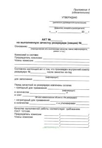 Акт на выполненную зачистку резервуара (секции)