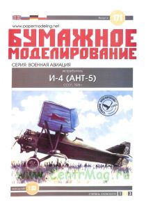Бумажная модель истребителя И-4 (АНТ-5)