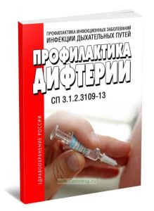 СП 3.1.2.3109-13 Профилактика дифтерии