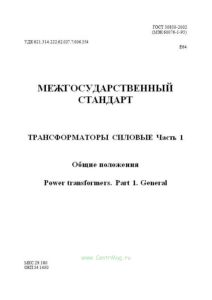Трансформаторы силовые. Часть 1. Общие положения (МЭК 60076-1-93)