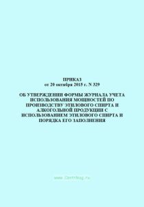 Об утверждении формы журнала учета использования мощностей по производству этилового спирта и алкогольной продукции с использованием этилового спирта