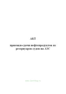 Акт приемки-сдачи нефтепродуктов из резервуаров судов на АЗС