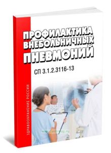 СП 3.1.2.3116-13 Профилактика внебольничных пневмоний