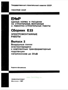 Электромонтажные работы. Выпуск 2. Воздушные линии электропередачи и комплектные трансформаторные подстанции напряжением до 20 кВ. ЕНиР Сборник Е23 Вы
