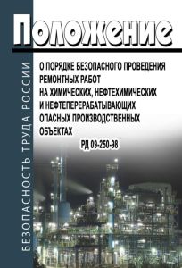 РД 09-250-98. Положение о порядке безопасного проведения ремонтных работ на химических, нефтехимических и нефтеперерабатывающих опасных производственн