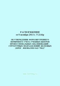 Формы внутреннего первичного учета учебных центров профессиональных квалификаций – структурных подразделений железных дорог - филиалов ОАО РЖД 2025 го