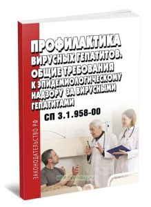 СП 3.1.958-00 Профилактика вирусных гепатитов. Общие требования к эпидемиологическому надзору за вирусными гепатитами