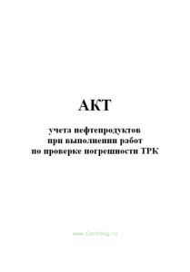 Акт учета нефтепродуктов при выполнении работ по проверке погрешности ТРК