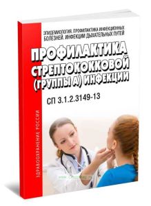 СП 3.1.2.3149-13 Профилактика стрептококковой (группы А) инфекции
