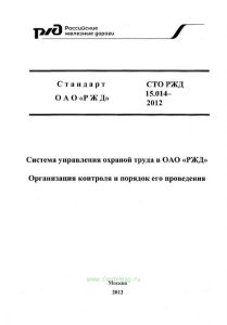СТО РЖД 1.15.014-2012 Система управления охраной труда в ОАО РЖД. Организация контроля и порядок е