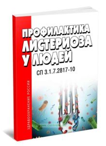 СП 3.1.7.2817-10 Профилактика листериоза у людей