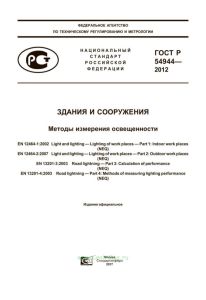 ГОСТ Р 54944-2012 Здания и сооружения. Методы измерения освещенности