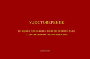 Удостоверение на право проведения полной ревизии букс с роликовыми подшипниками
