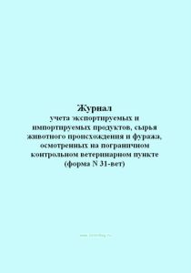 Журнал учета экспортируемых и импортируемых продуктов, сырья животного происхождения и фуража, осмотренных на пограничном контрольном ветеринарном пун