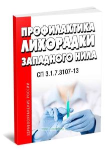СП 3.1.7.3107-13 Профилактика лихорадки Западного Нила