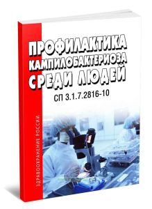СП 3.1.7.2816-10 Профилактика кампилобактериоза среди людей