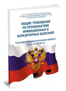 СП 3.13.2.3146-13 Общие требования по профилактике инфекционных и паразитарных болезней