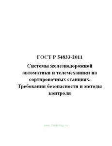 ГОСТ Р 54833-2011 Системы железнодорожной автоматики и телемеханики на сортировочных станциях. Требования безопасности и методы контроля
