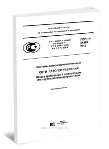 ГОСТ Р 54961-2012 Системы газораспределительные. Сети газопотребления. Общие требования к эксплуатации. Эксплуатационная документация