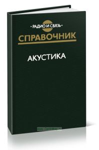 Акустика. Справочник
