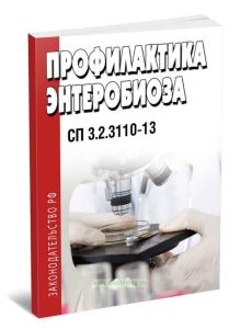 СП 3.2.3110-13 Профилактика энтеробиоза