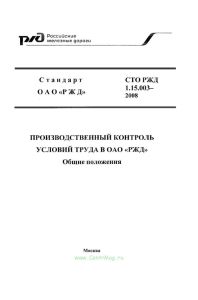 СТО РЖД 1.15.003-2008 Производственный контроль условий труда в ОАО РЖД. Общие положения