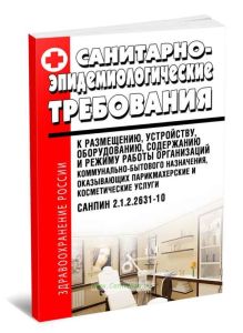 СанПиН 2.1.2.2631-10 Санитарно-эпидемиологические требования к размещению, устройству, оборудованию, содержанию и режиму работы организаций коммунальн